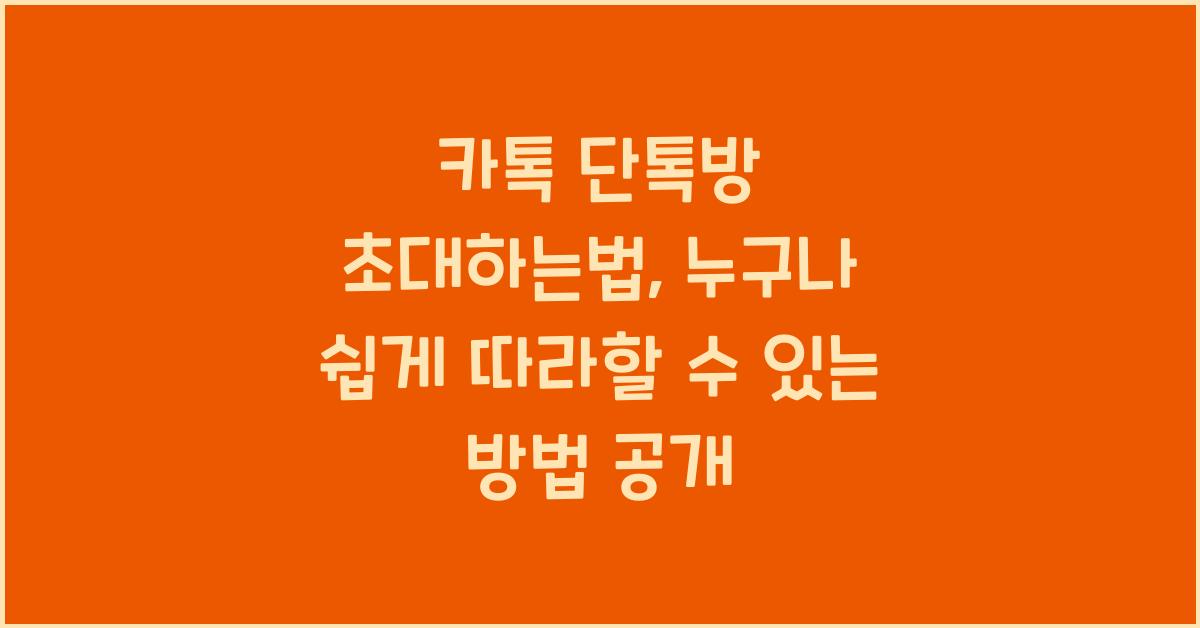 카톡 단톡방 초대하는법