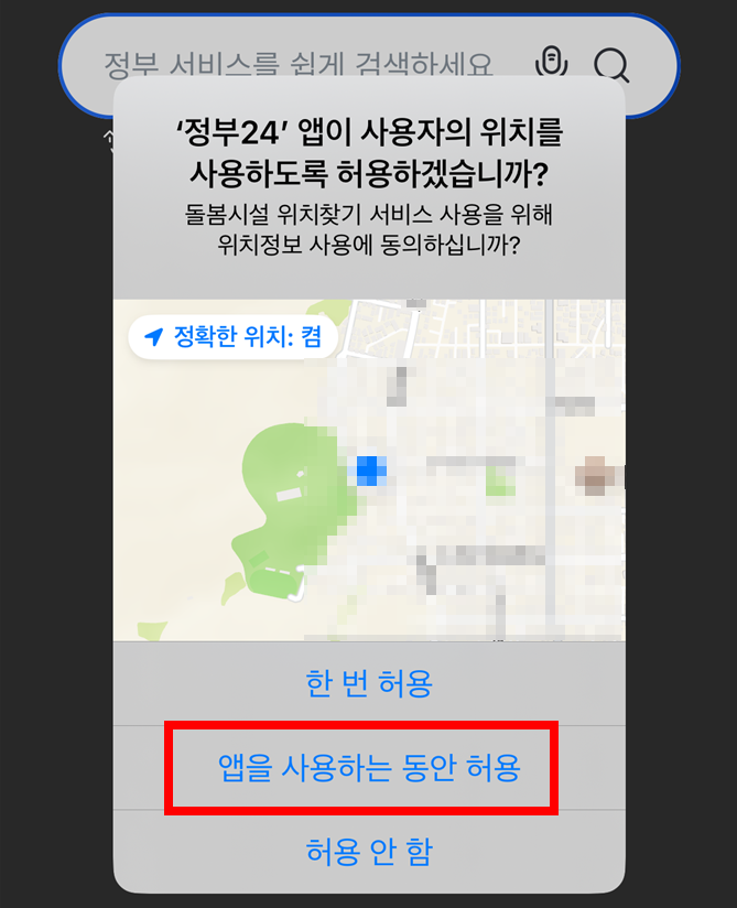 정부24 앱 첫 실행 시 위치·알림 권한 설정 화면