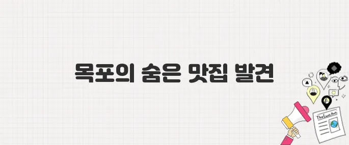 [백반기행] 국수 조훈현의 목포 밥상_육회가마솥집밥 <엄지가든> 맛집 정보