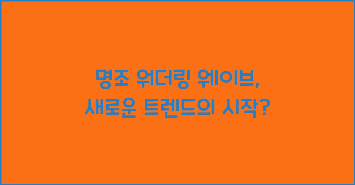 명조 워더링 웨이브