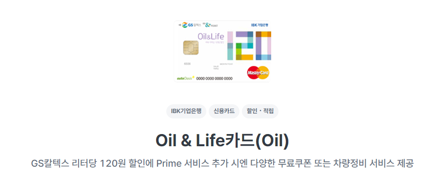 Oil & Life카드(Oil)