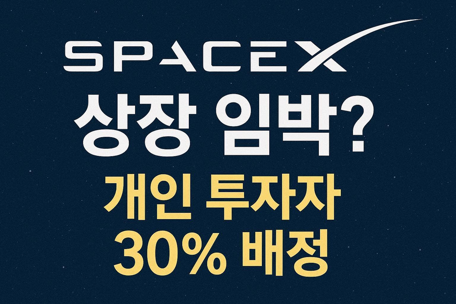 스페이스X상장 IPO공모주 개인투자자 30%배정