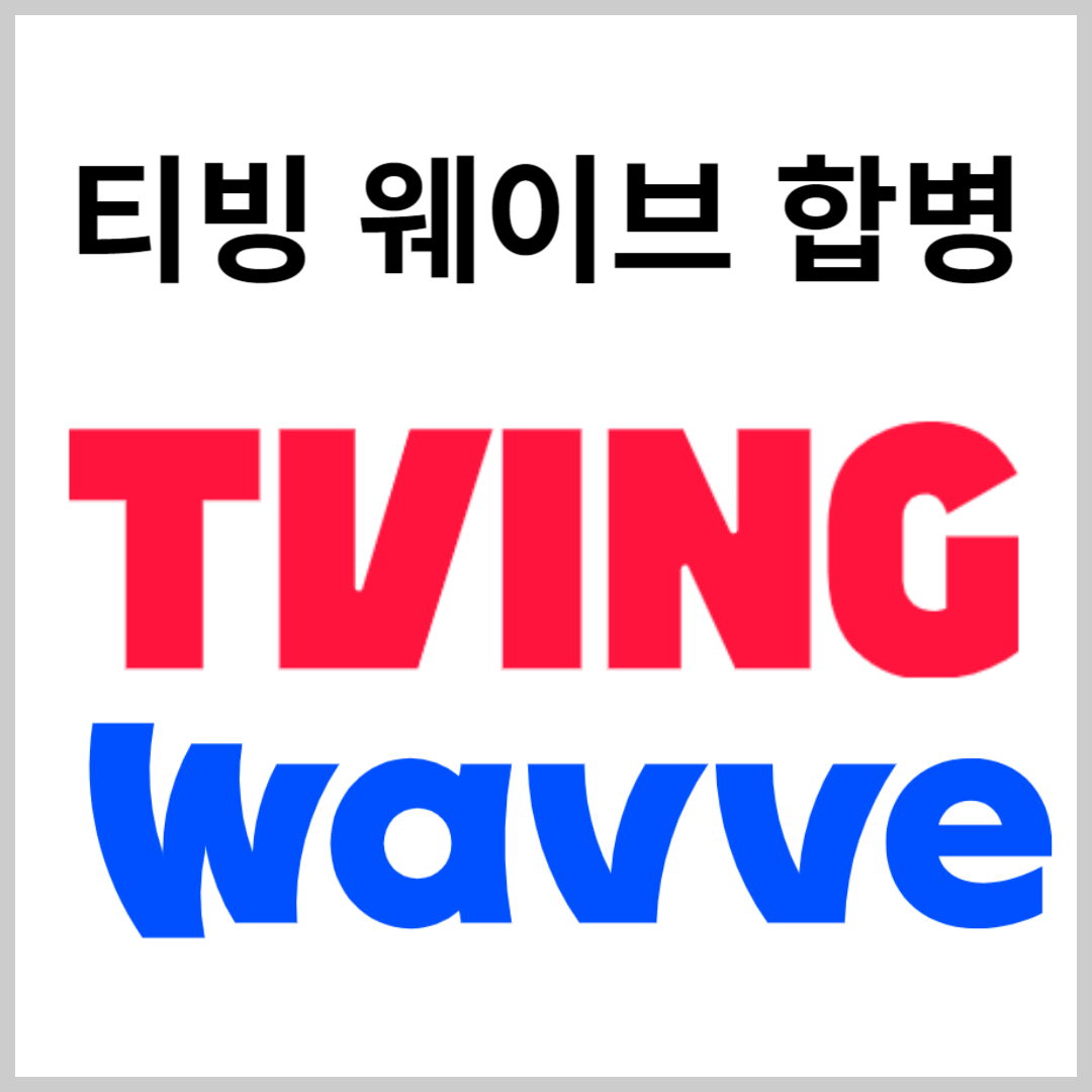 티빙 웨이브 합병
