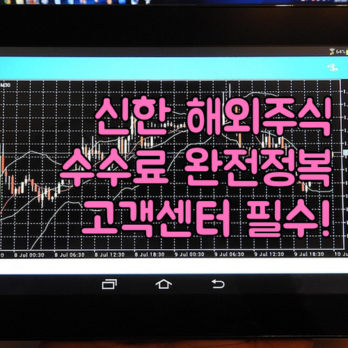 신한투자증권 해외주식 전용 고객센터 ..
