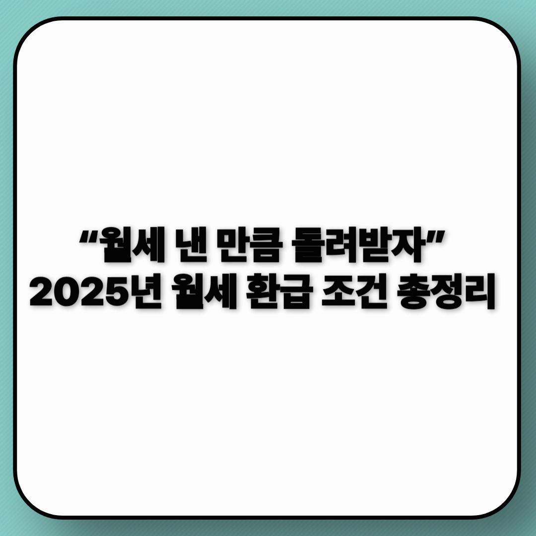 2025년 월세 환급 총정리 : 월세 세액 공제 제도!!