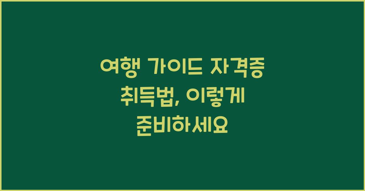 여행 가이드 자격증 취득법