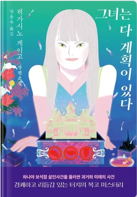 그녀는 다 계획이 있다