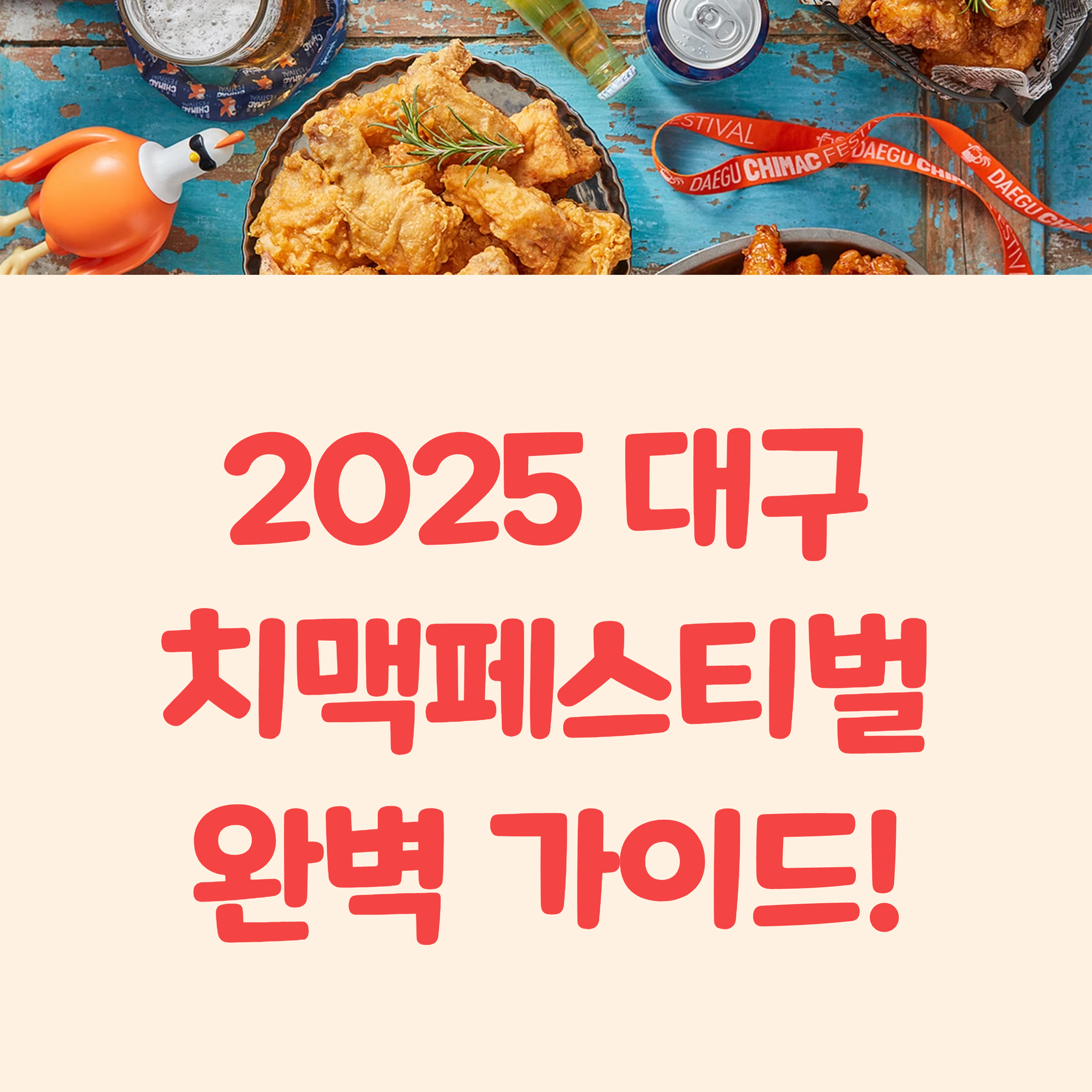2025 대구치맥페스티벌