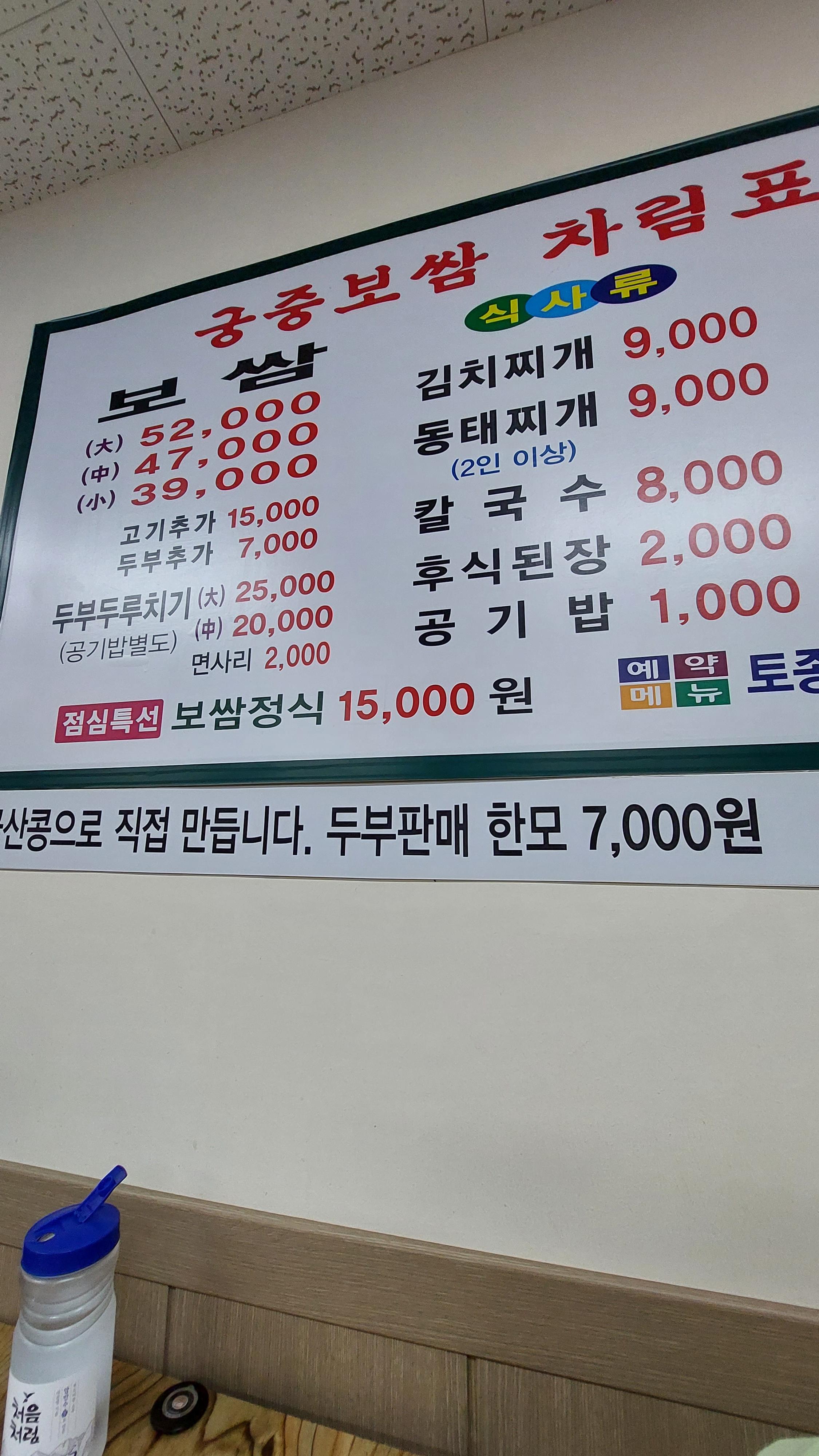 구암동 궁중보쌈 메뉴판