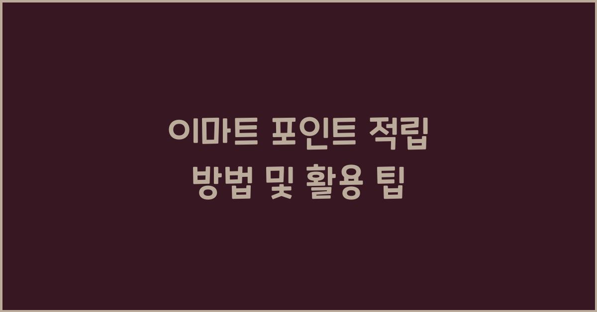 이마트 포인트