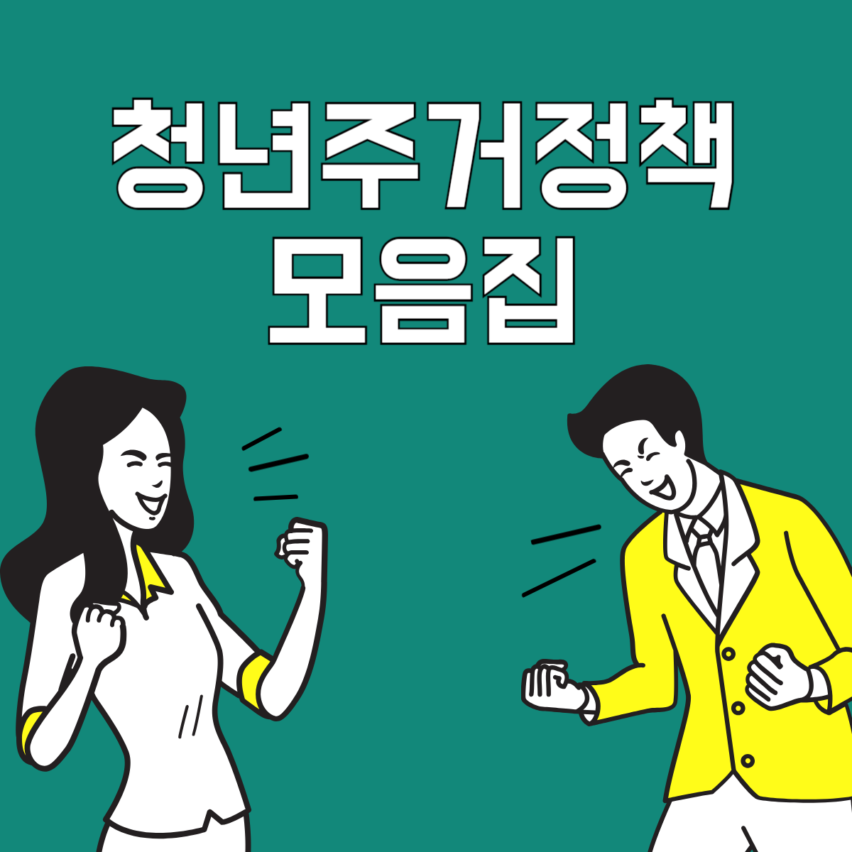 청년주거정책