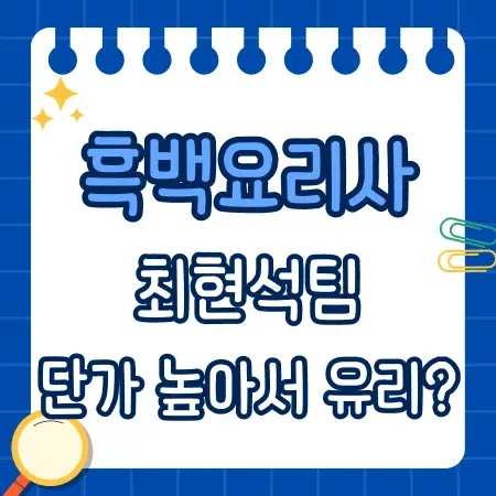 흑백요리사