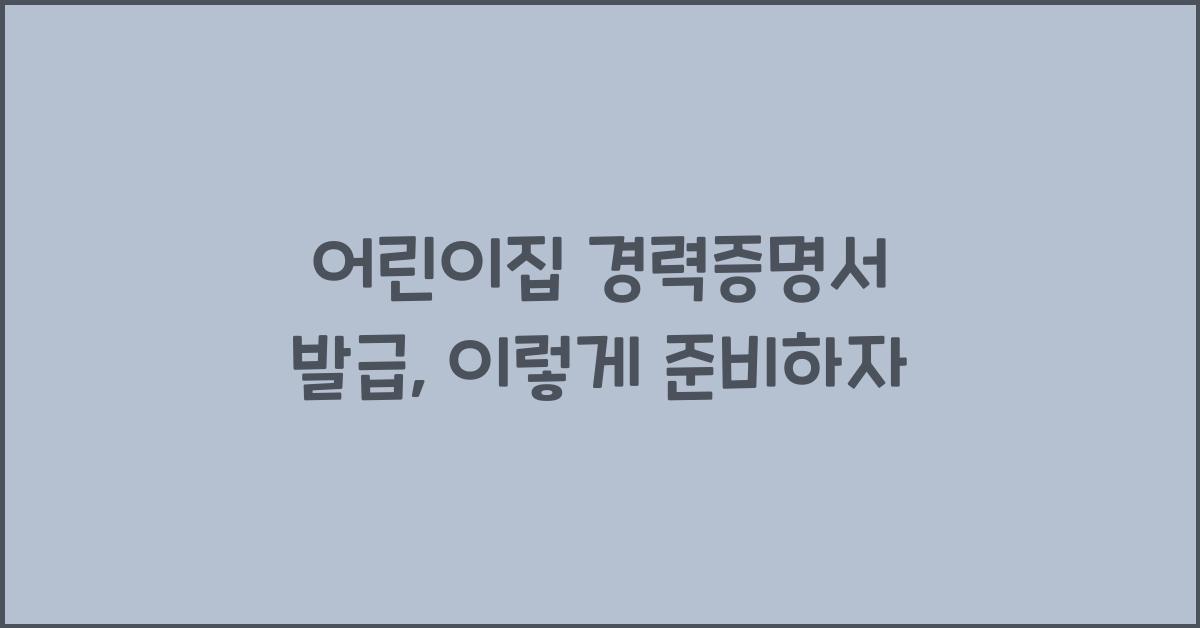 어린이집 경력증명서 발급