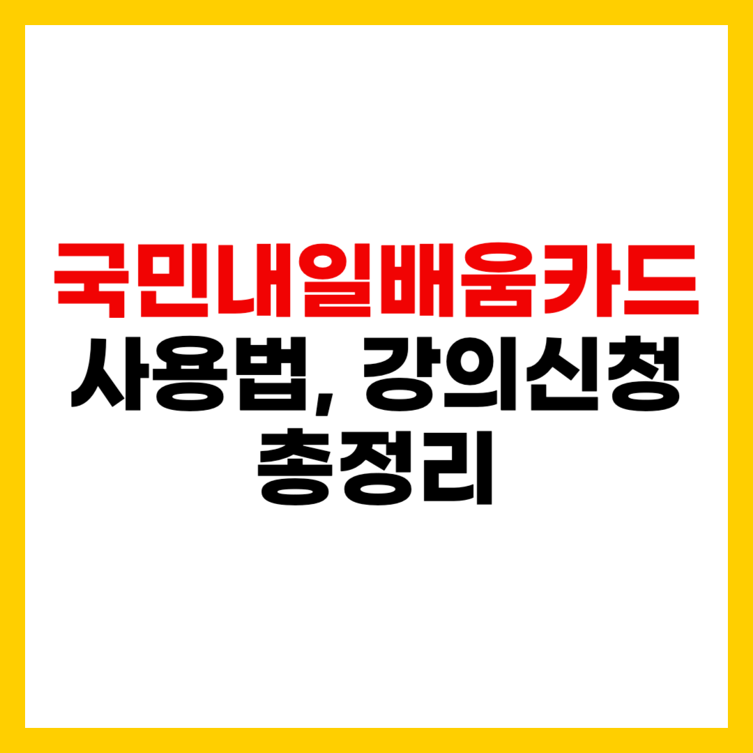 국민내일배움카드 사용법, HRD-Net 강의신청부터 결제 총정리