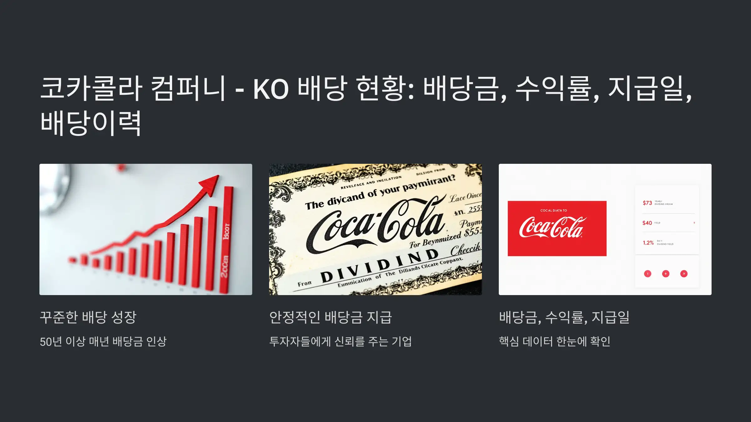 코카콜라 Coca-Cola Company - KO 배당 현황 