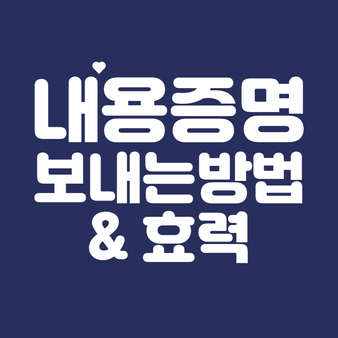 내용증명 보내는 방법