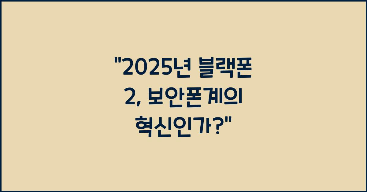 2025년 블랙폰 2