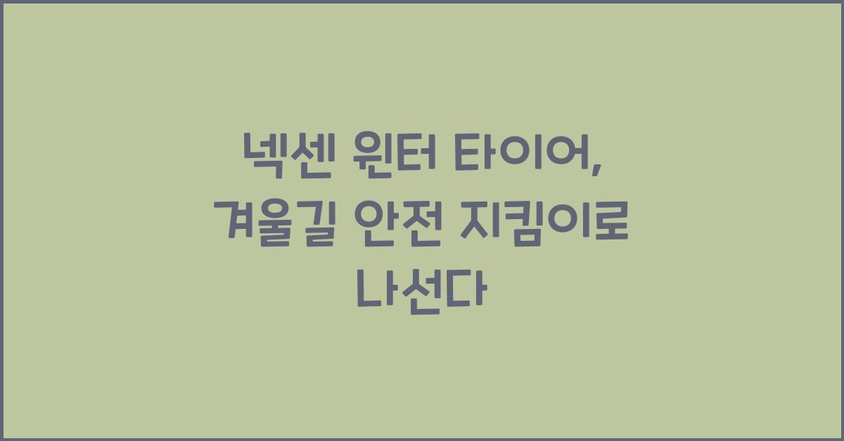 넥센 윈터 타이어