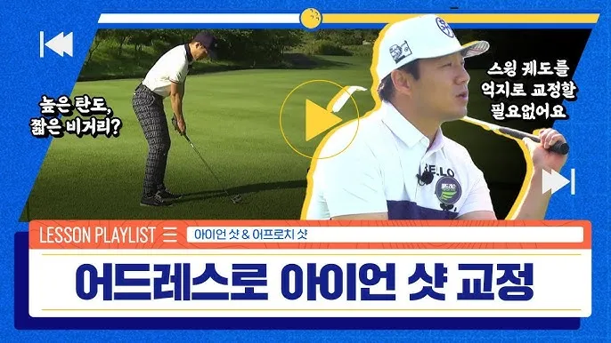 아이언샷 방향성 잡는 요령 공위치 스윙궤도 릴리즈 팁_1