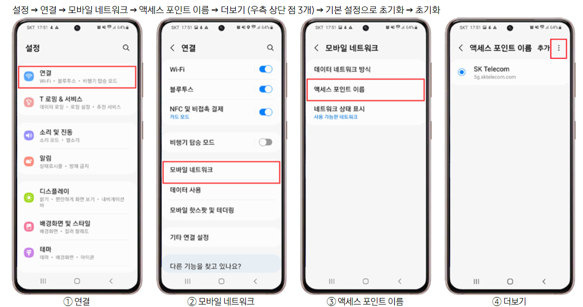 퓨대폰 설정화면에서 모바일 네트워크 재설정 방법