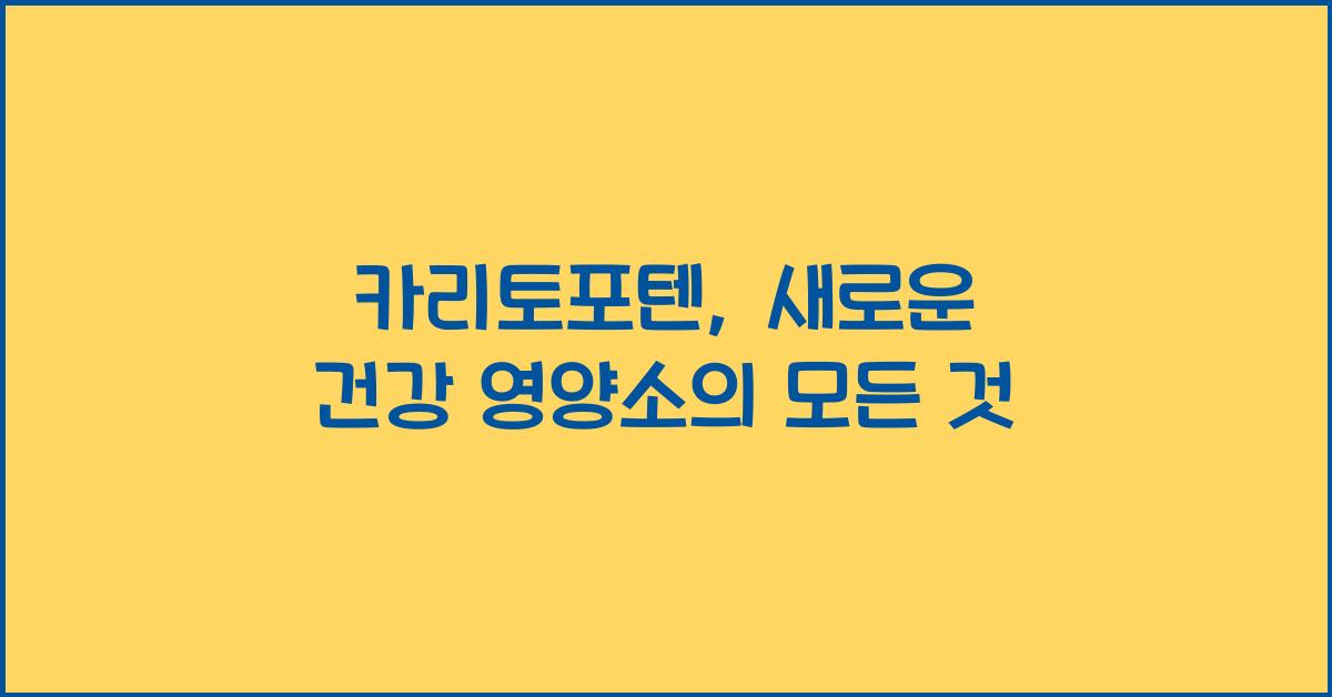 카리토포텐