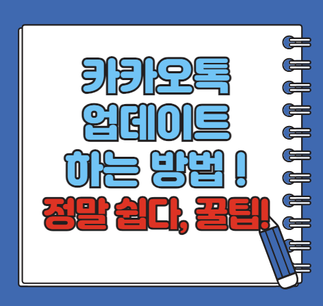 카카오톡 업데이트 하는 방법, 카카오톡 최신 기능