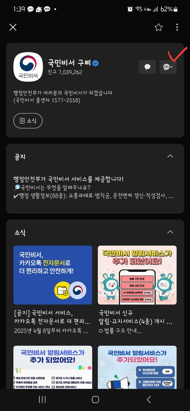 국민비서 알림서비스 해지 방법