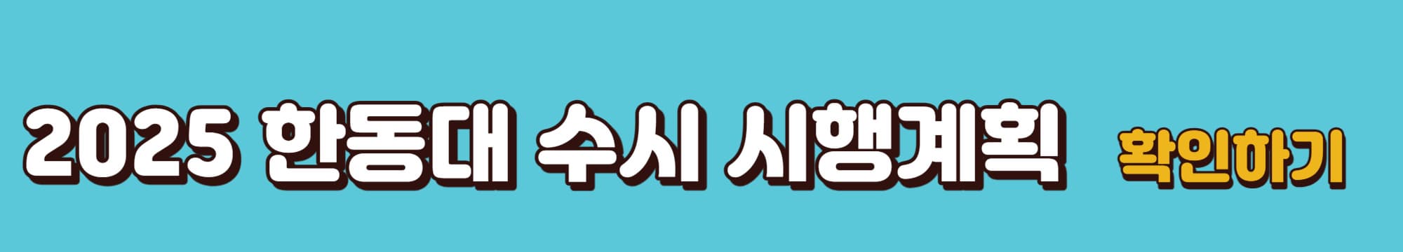 2025학년도-한동대학교-수시시행계획-바로가기링크