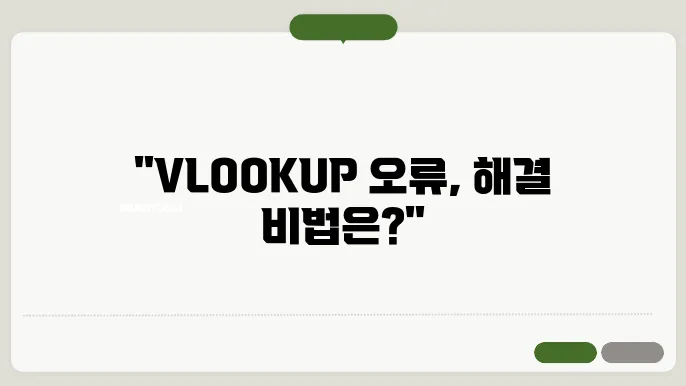 엑셀 vlookup 함수 오류