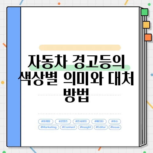 자동차 경고등의 색상별 의미와 대처 방법