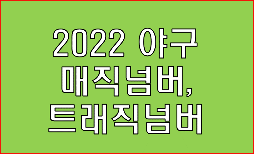 2022 매직넘버와 트래직넘버
