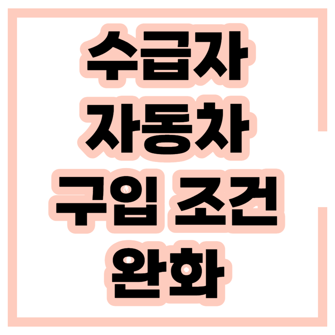 기초생활수급자-차량-구입조건-완화