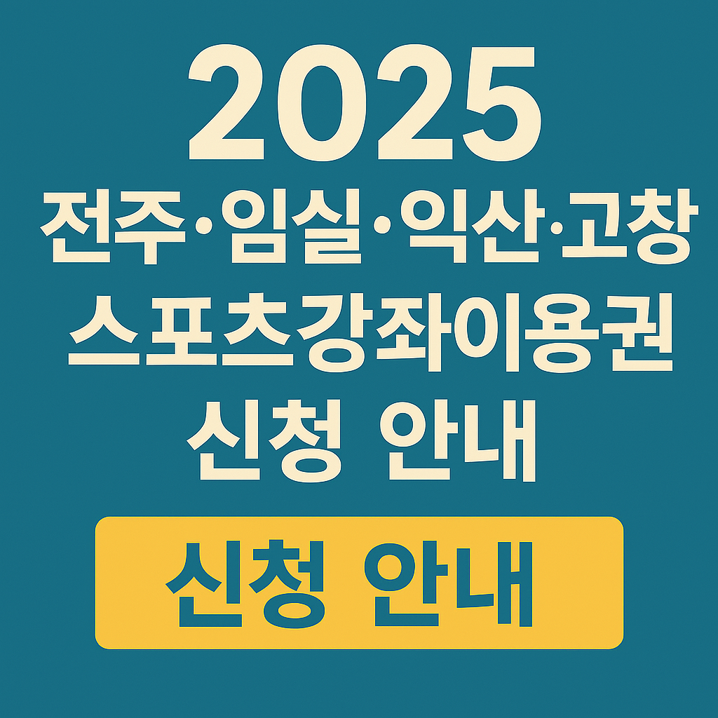 2025 전라북도 스포츠강좌이용권 신청 안내 썸네일 – 전주, 익산, 임실, 고창 지역 체육비 월 최대 105,000원 지원