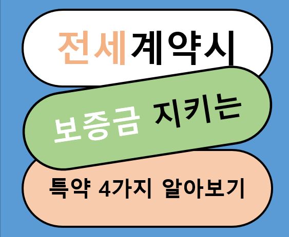 전세보증금 지키는법