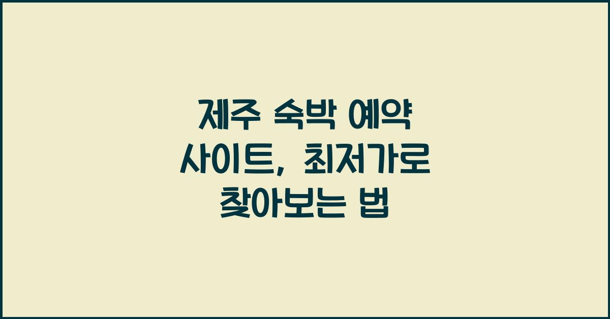 제주 숙박 예약 사이트