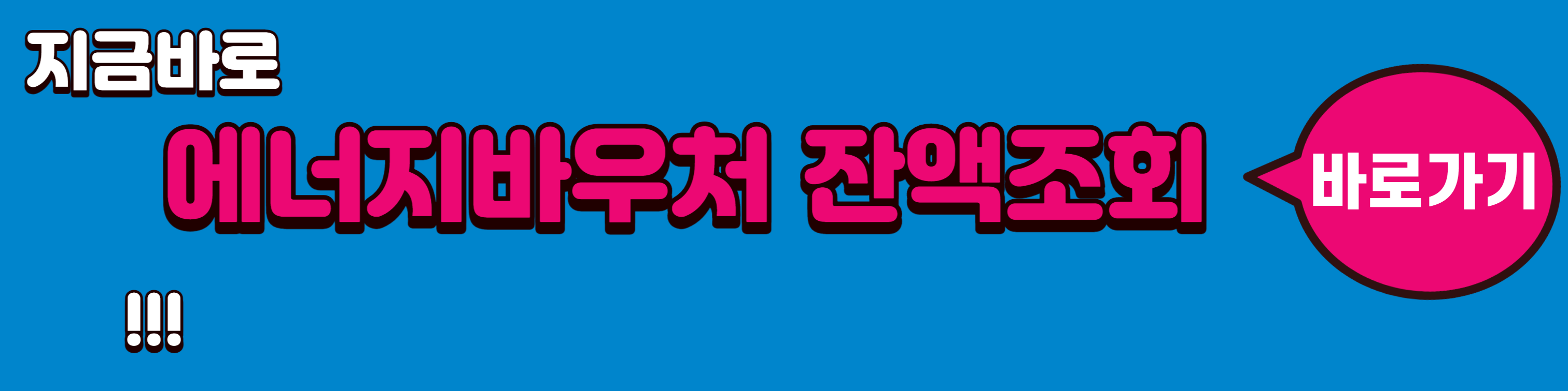 에너지바우처 잔액조회