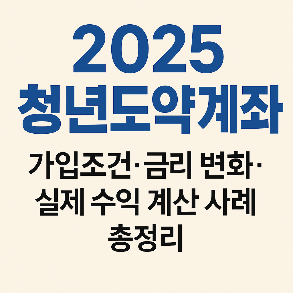 2025 청년도약계좌 완벽 해설|가입조건·금리 변화·실제 수익 계산 사례 총정리