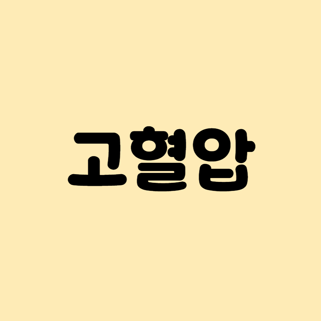 고혈압