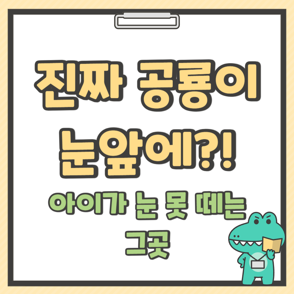 공룡이 살아있다, 고성 여행 추천지!