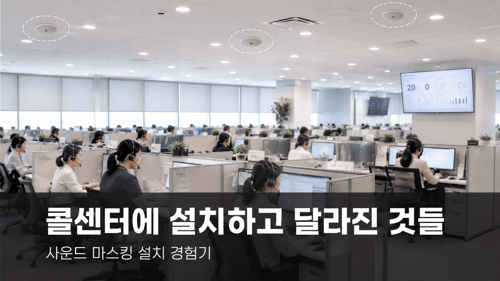 콜센터 상담원들이 근무하는 오픈형 좌석과 천장 스피커