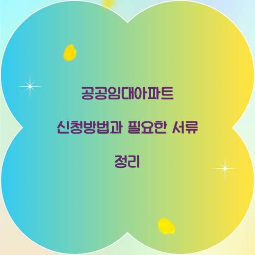 공공임대아파트