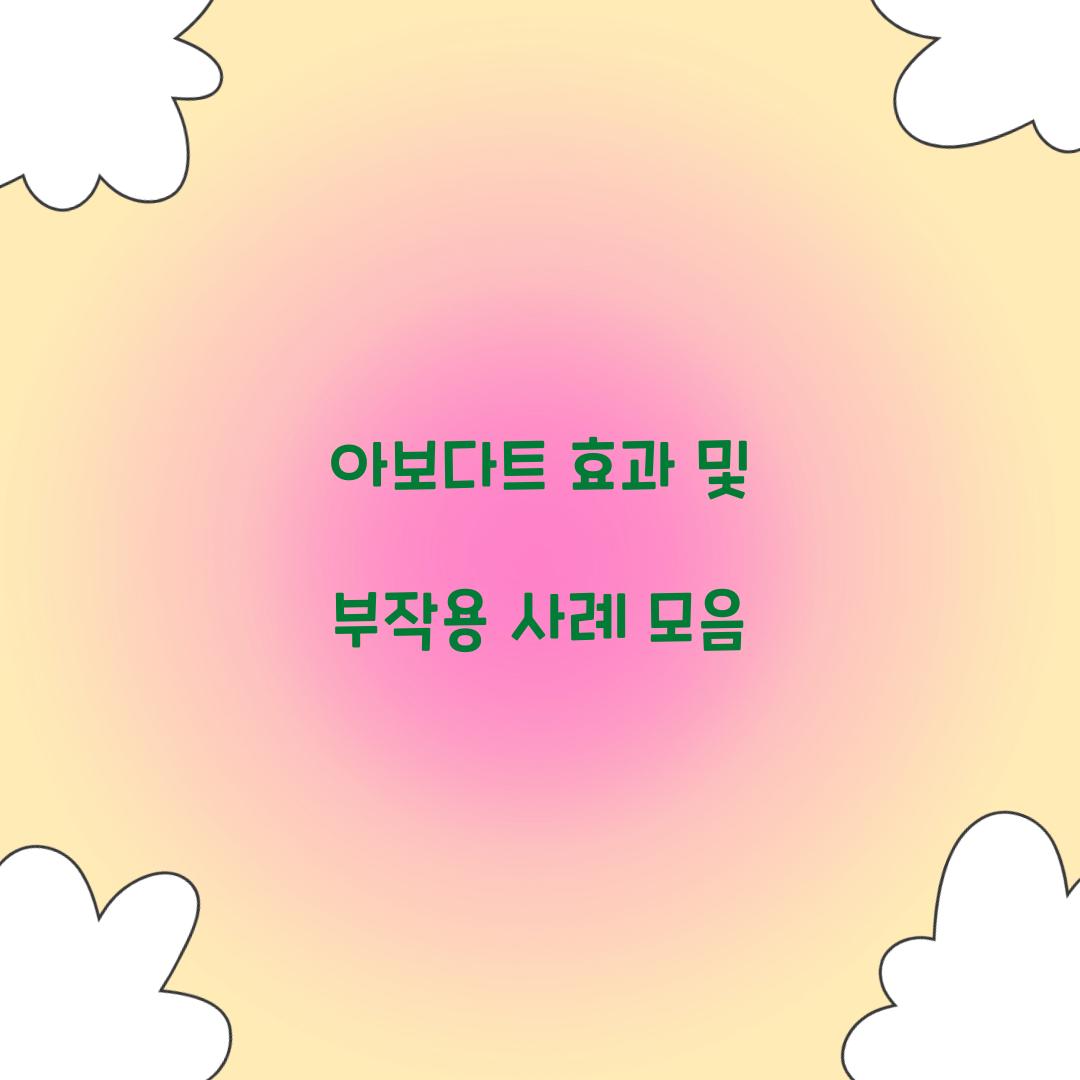 아보다트 효과