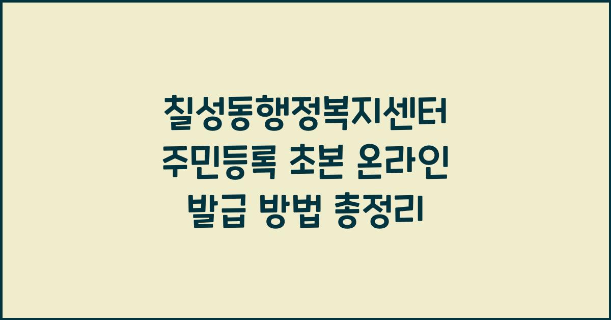 칠성동행정복지센터 주민등록 초본 온라인 발급