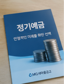 정기예금 가입 