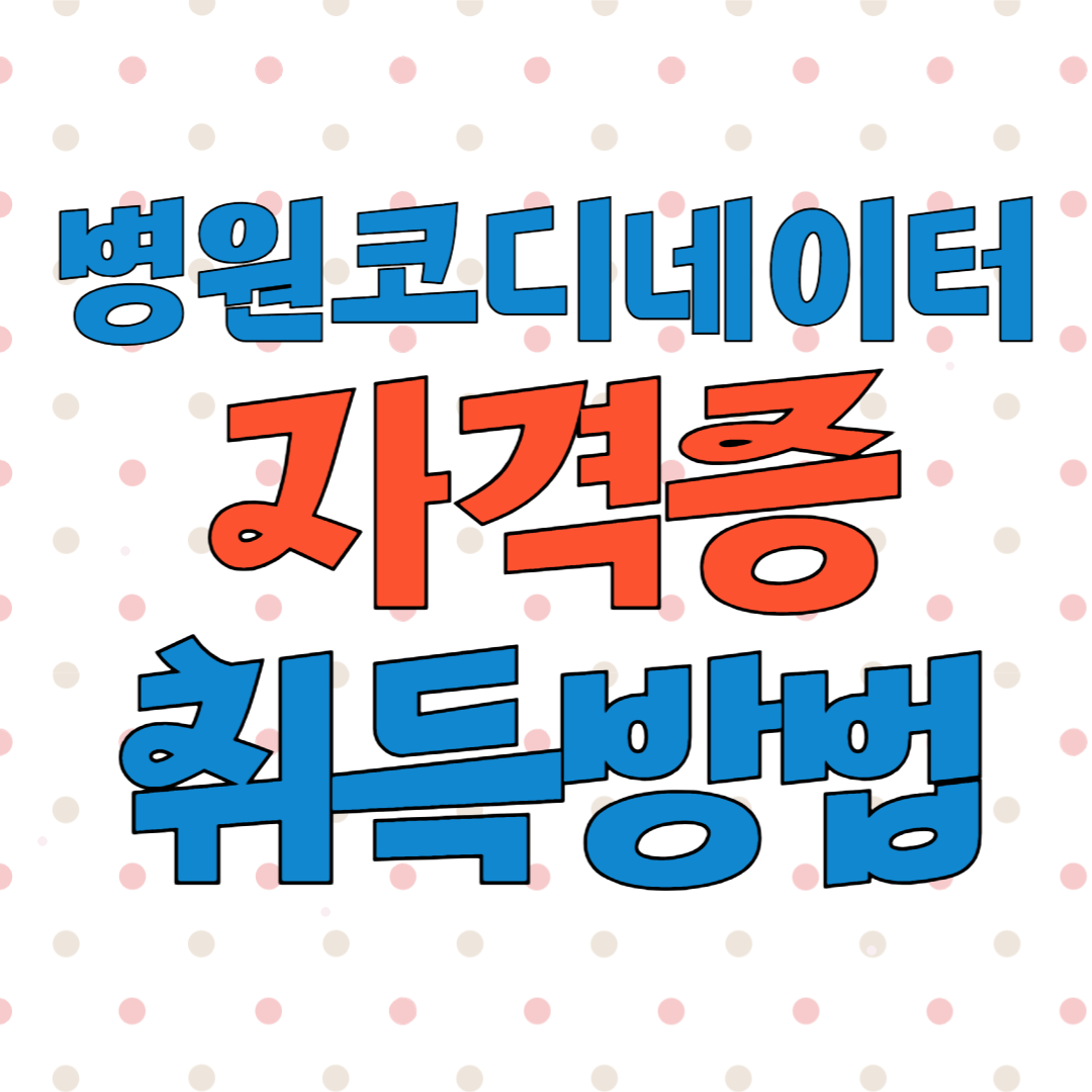 병원코디네이터 자격증 시험 취득과정 취업방법