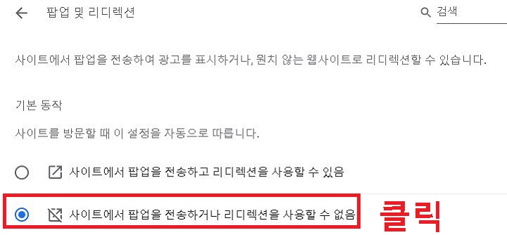 사이트에서 팝업을 전송하거나 리디렉션을 사용할 수 없음을 클릭함