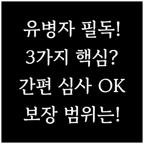 푸본현대 유병자 실손보험 간편 심사 ..