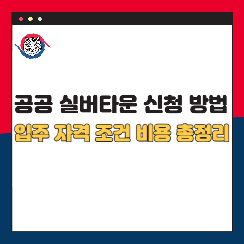 공공 실버타운 신청 방법 입주 자격 조건 비용 총정리