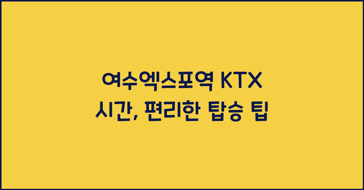여수엑스포역 KTX 시간