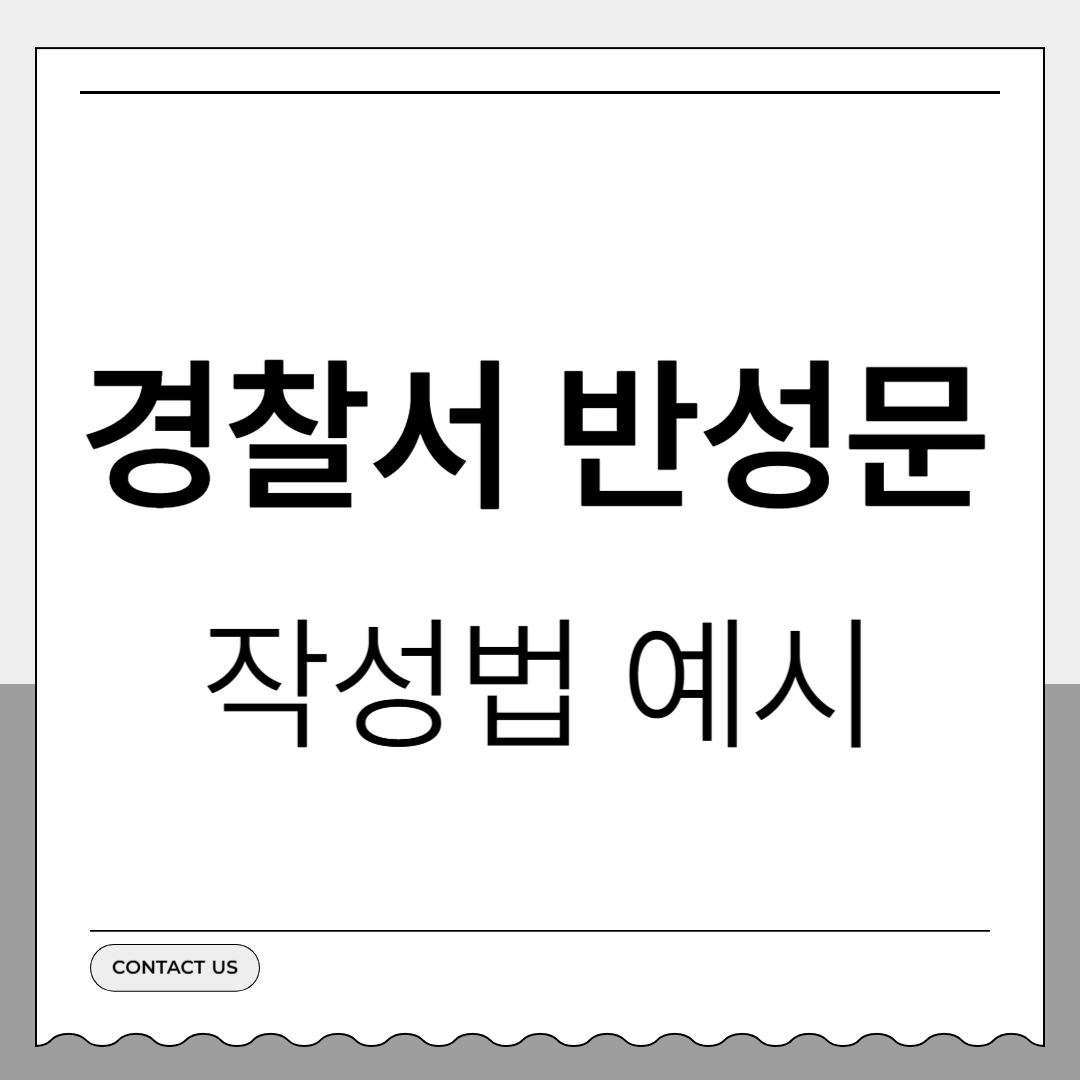 경찰서 반성문 작성법 예시